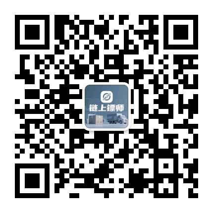 链上镖师公众号二维码